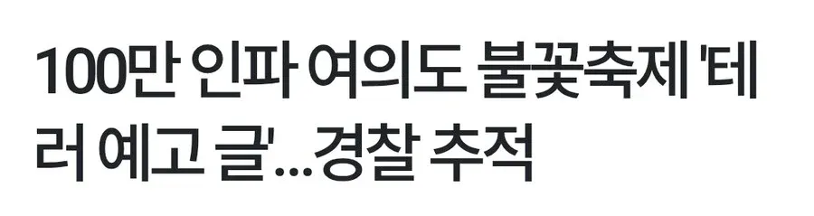 여의도 불꽃축제 테러 예고 글 경찰 수사 관련 뉴스
