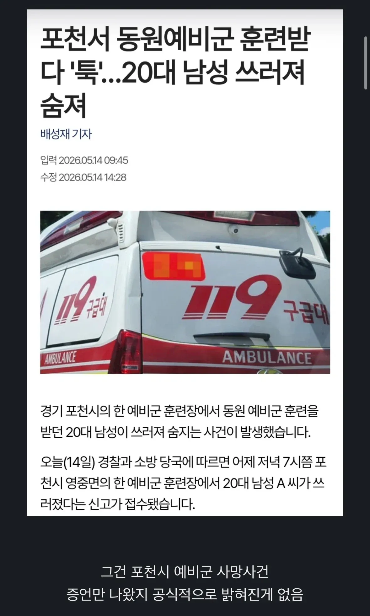 포천 예비군 훈련장 20대 남성 사망 사건 뉴스 기사