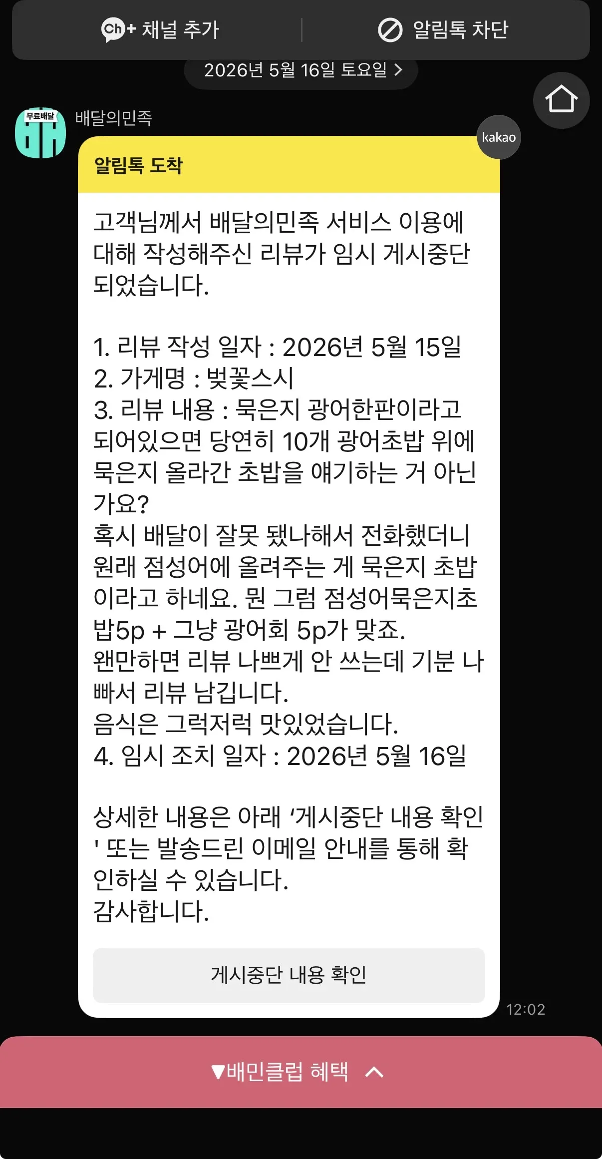 배달의민족 알림톡: 광어초밥 리뷰 임시 게시 중단 공지