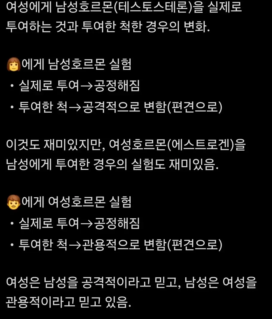 호르몬 투여 실험에 따른 성별 간 편견 변화 비교