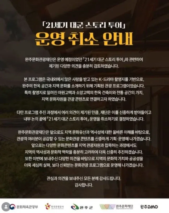 완주군, 대군 스토리 투어 운영 취소