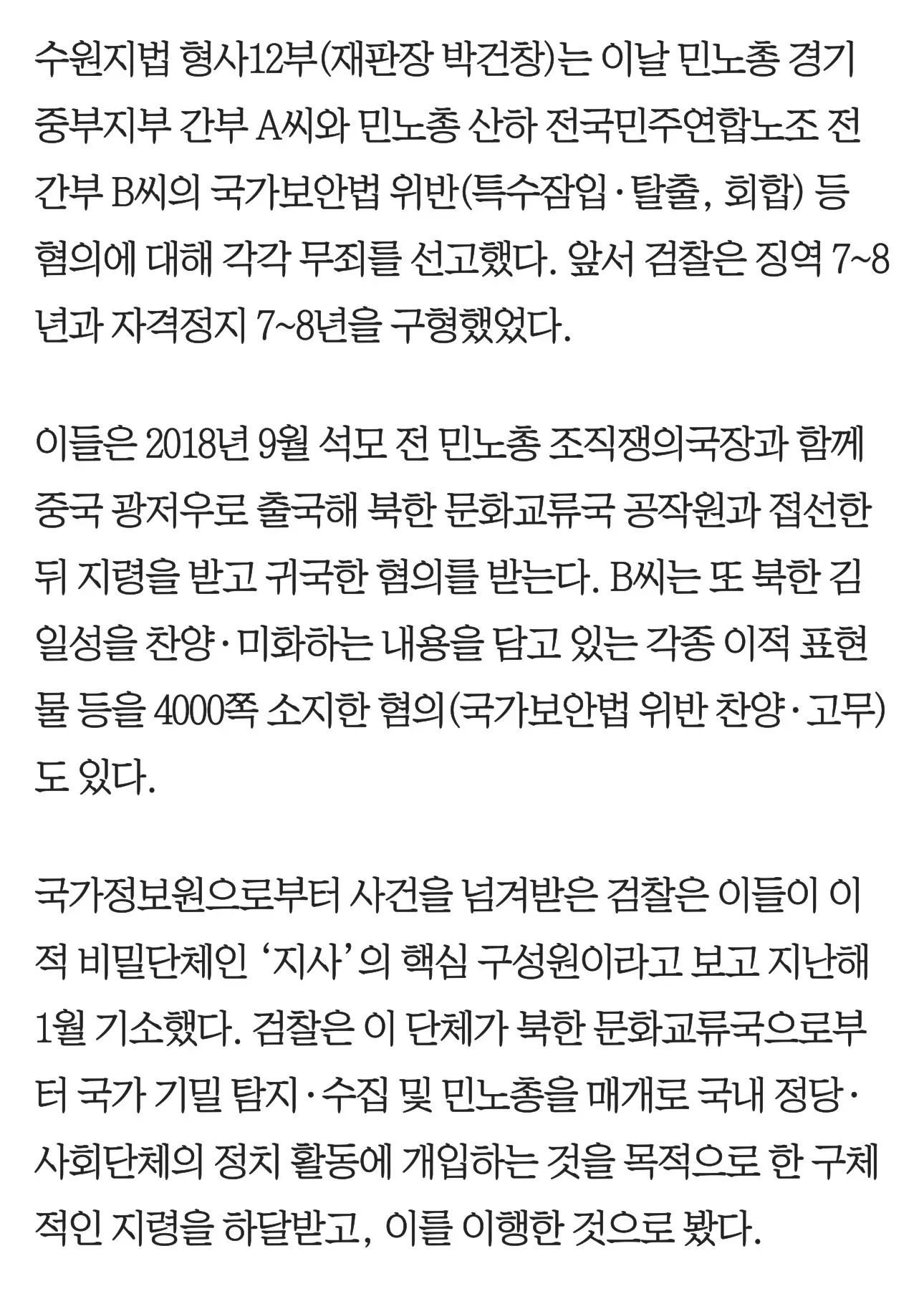 수원지법 민노총 간부 국가보안법 혐의 무죄 판결