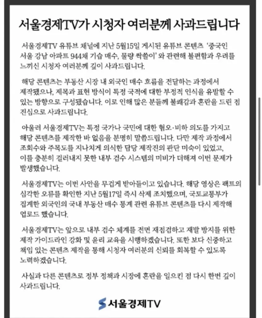 서울경제TV 중국인 강남 아파트 매수 콘텐츠 관련 사과문