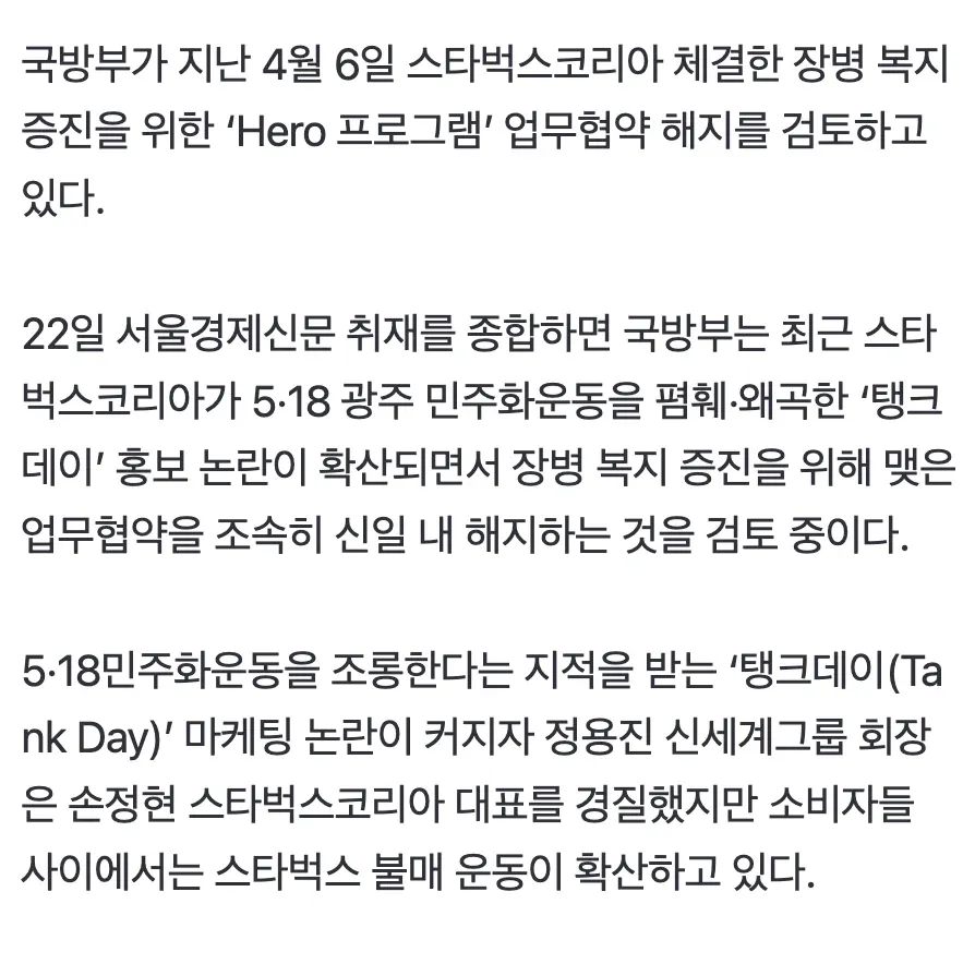국방부, 스타벅스 탱크데이 논란으로 장병복지 협약 해지 검토