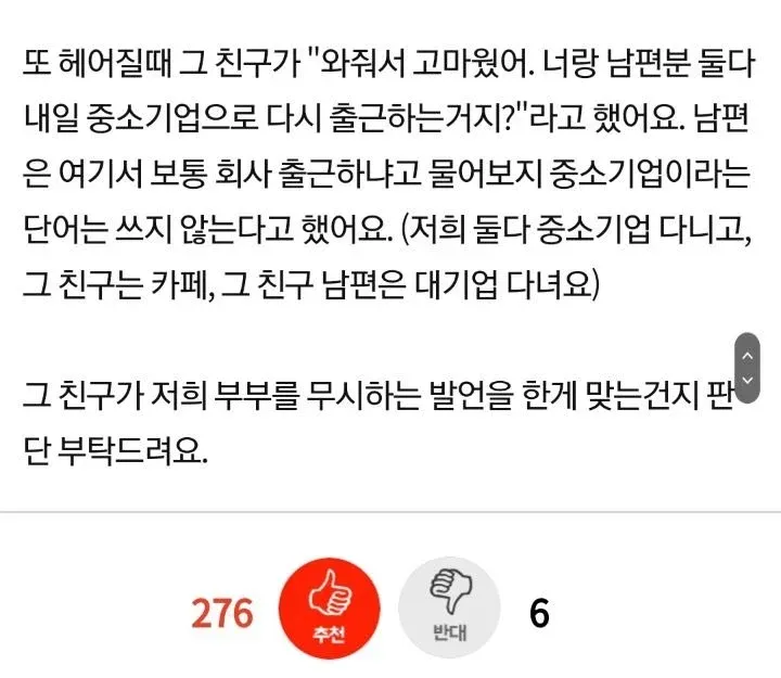 친구의 중소기업 언급이 무시인지 판단을 요청하는 글