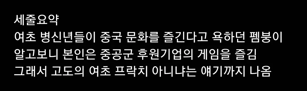 중국 문화 욕하던 사람이 중공군 후원 게임을 즐기는 위선 지적 밈
