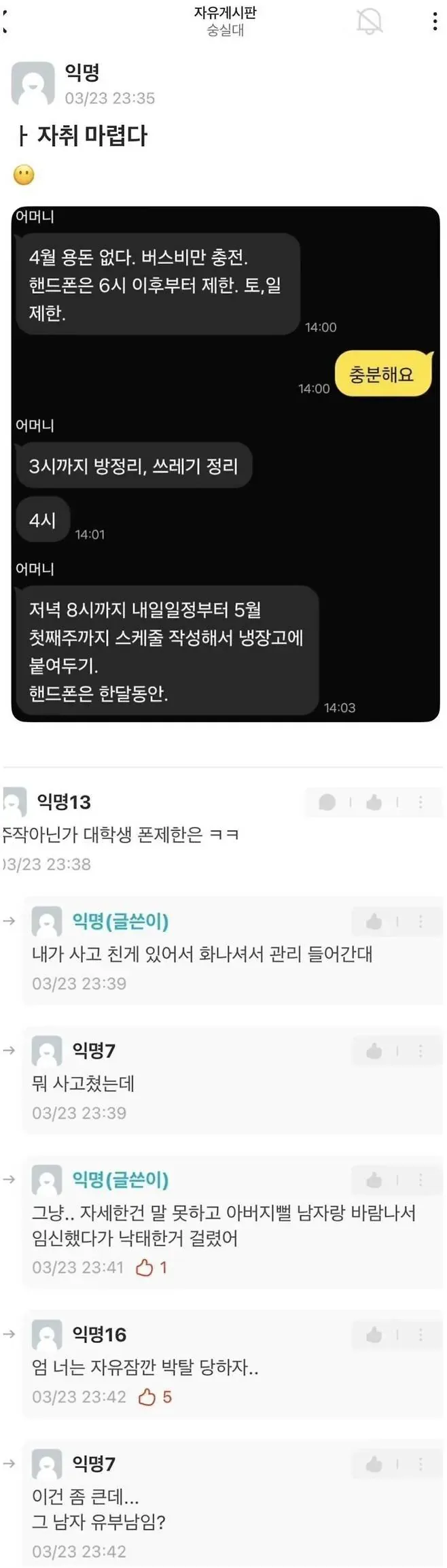 여대생이 어머니로부터 스마트폰 사용과 외출을 제한받는 상황에 대한 익명 댓글