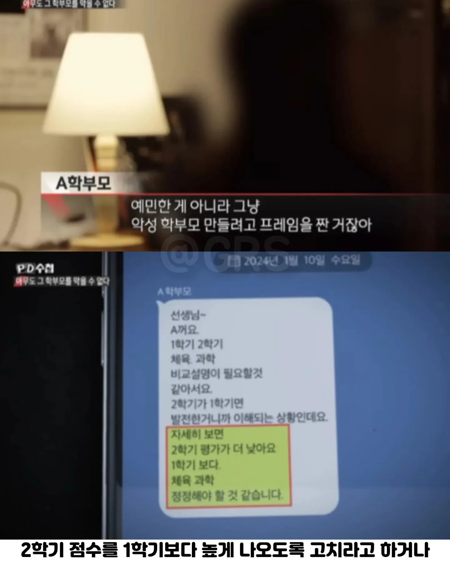 성적 하락을 이유로 교사에게 수정을 요구하는 악성민원 학부모의 사례