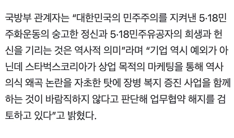 5·18 마케팅 논란, 국방부가 스타벅스 협약 해지 검토