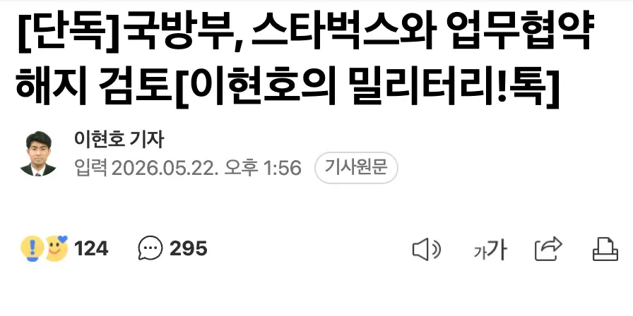 국방부, 스타벅스 업무협약 해지 검토 관련 뉴스 기사