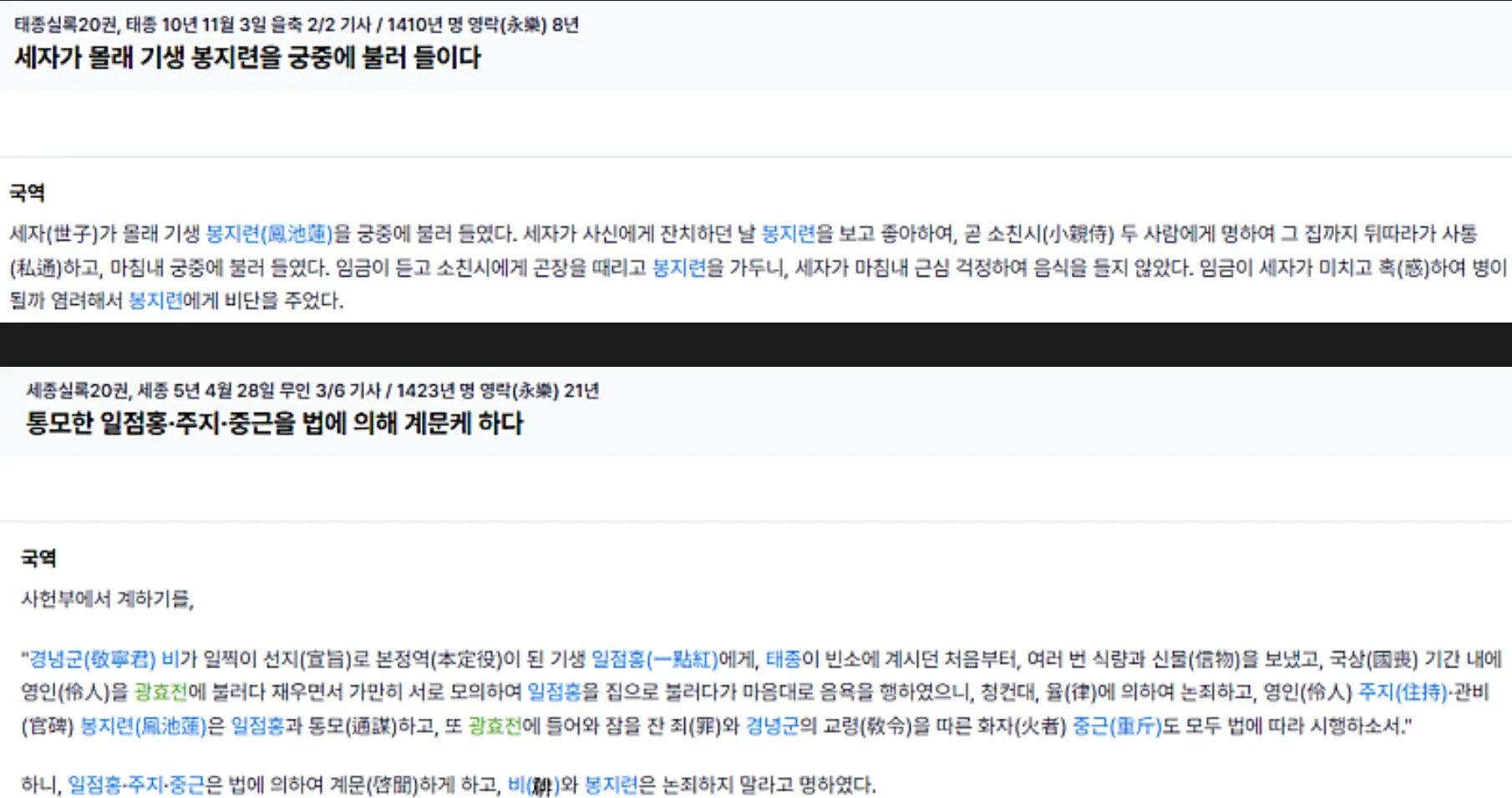 태종실록 기사: 세자가 기생 봉지련을 궁중에 초청한 사건(1410년)