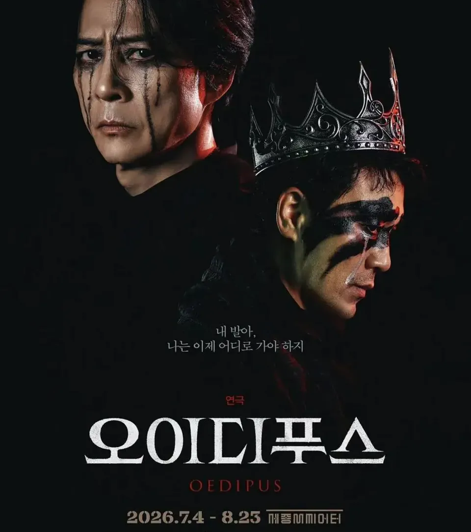 오이디푸스 연극 공연 포스터(2026.7.4-8.23 씨풀씨네마터)