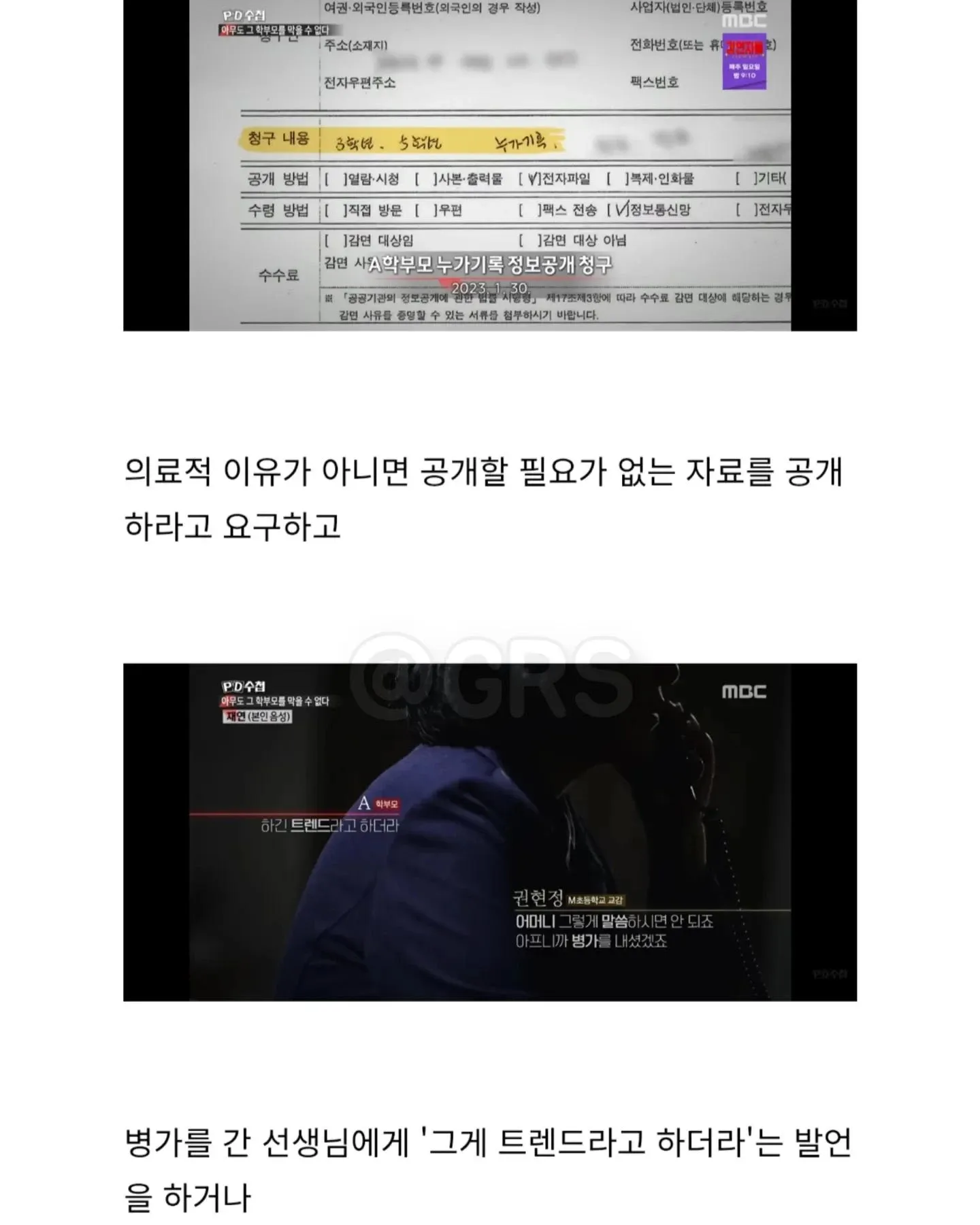 의료정보 공개 강요와 병가 교사 모욕 행위를 보도한 PD수첩 기사 내용