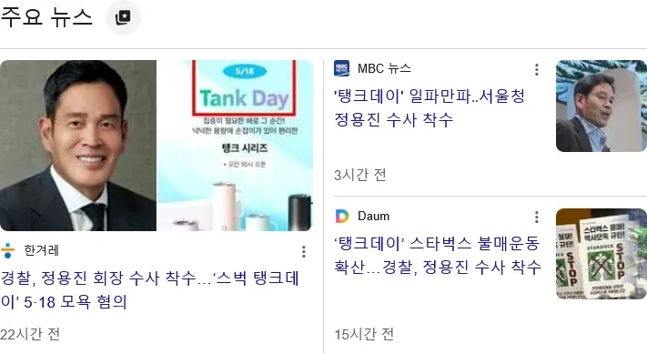 경찰, 정용진 회장 수사 착수 관련 뉴스 헤드라인 화면