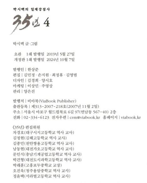 박시백의 일제강점사 책 출판정보 페이지, 2024년 개정판