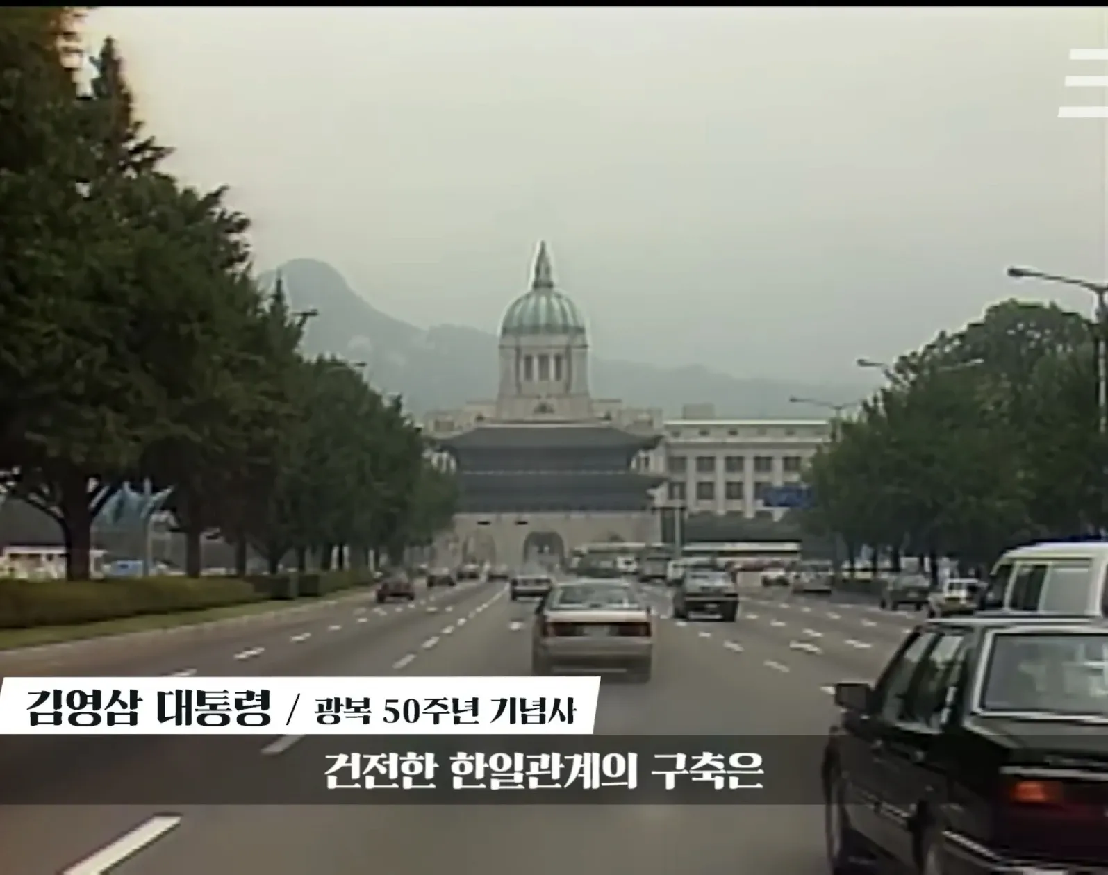김영삼 대통령 광복 50주년 기념사, 건전한 한일관계와 조선총독부 철거에 관한 연설