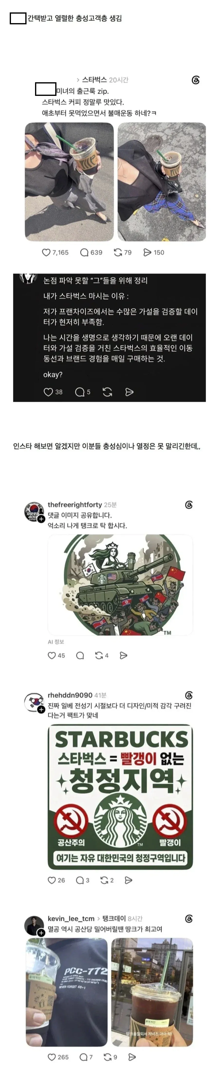 스타벅스 충성도 고객층과 선택 이유에 관한 온라인 댓글