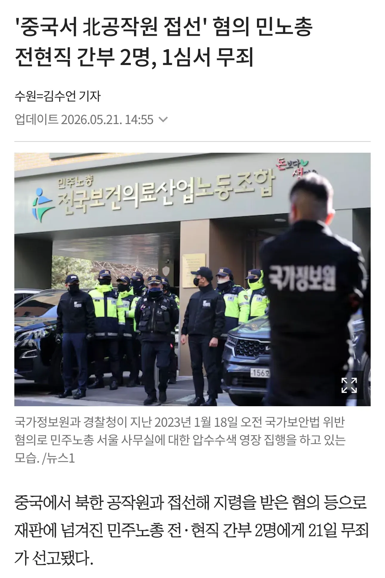 국가정보원과 경찰청의 국가보안법 위반 혐의 압수수색 장면