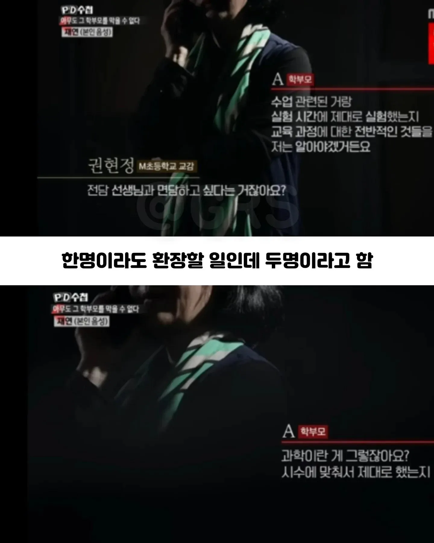 PD수첩에서 다룬 초등학교 악성민원 학부모의 과도한 수업신청 및 교육과정 문제 제기