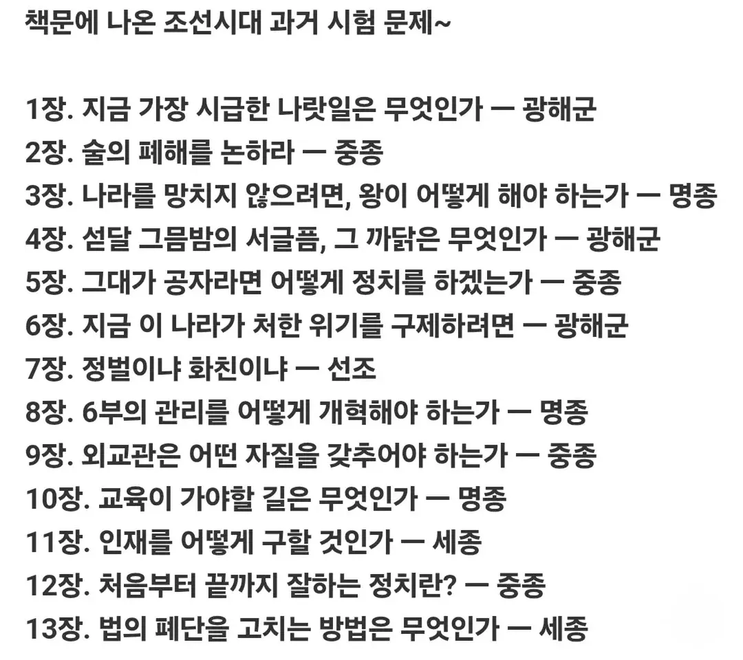 조선시대 과거시험 기출 문제 13장. 광해군·중종·명종 등 역대 왕들의 국정·교육·인재 관련 시험 문제 모음
