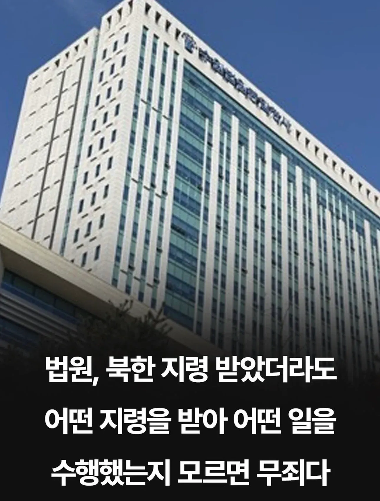 법원 판결 뉘앙스: 북한 지령을 받았어도 구체적 내용을 모르면 무죄