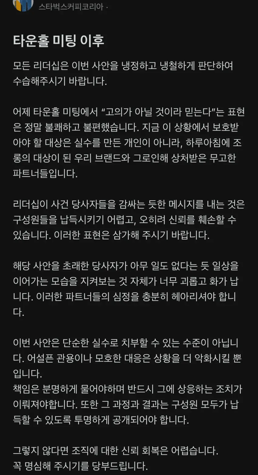 스타벅스 사건 임원진 부실 대응 비판