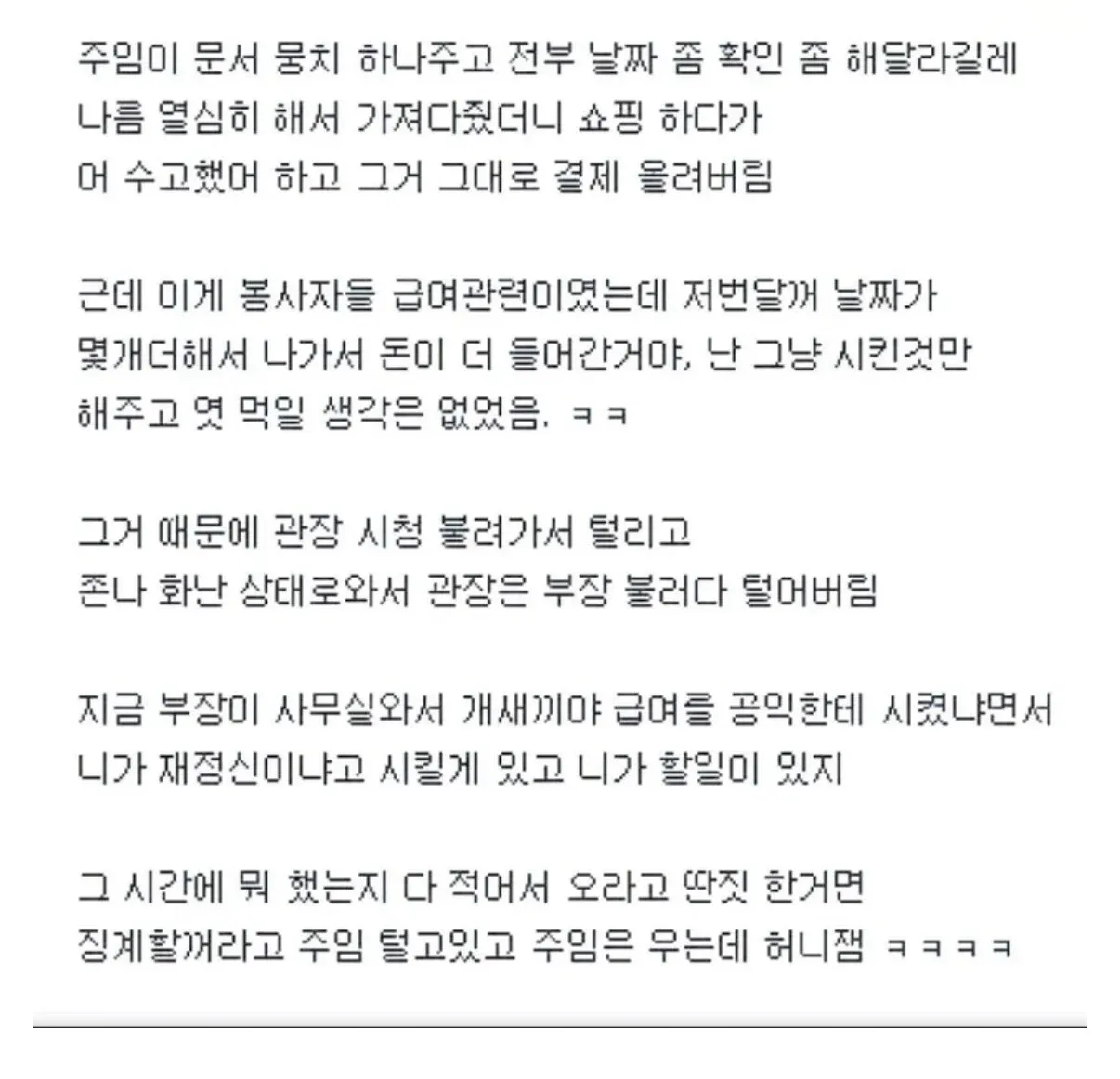 직원이 완료한 문서 작업을 상사가 제대로 처리하지 않아 발생한 갈등 상황을 묘사하는 커뮤니티 글