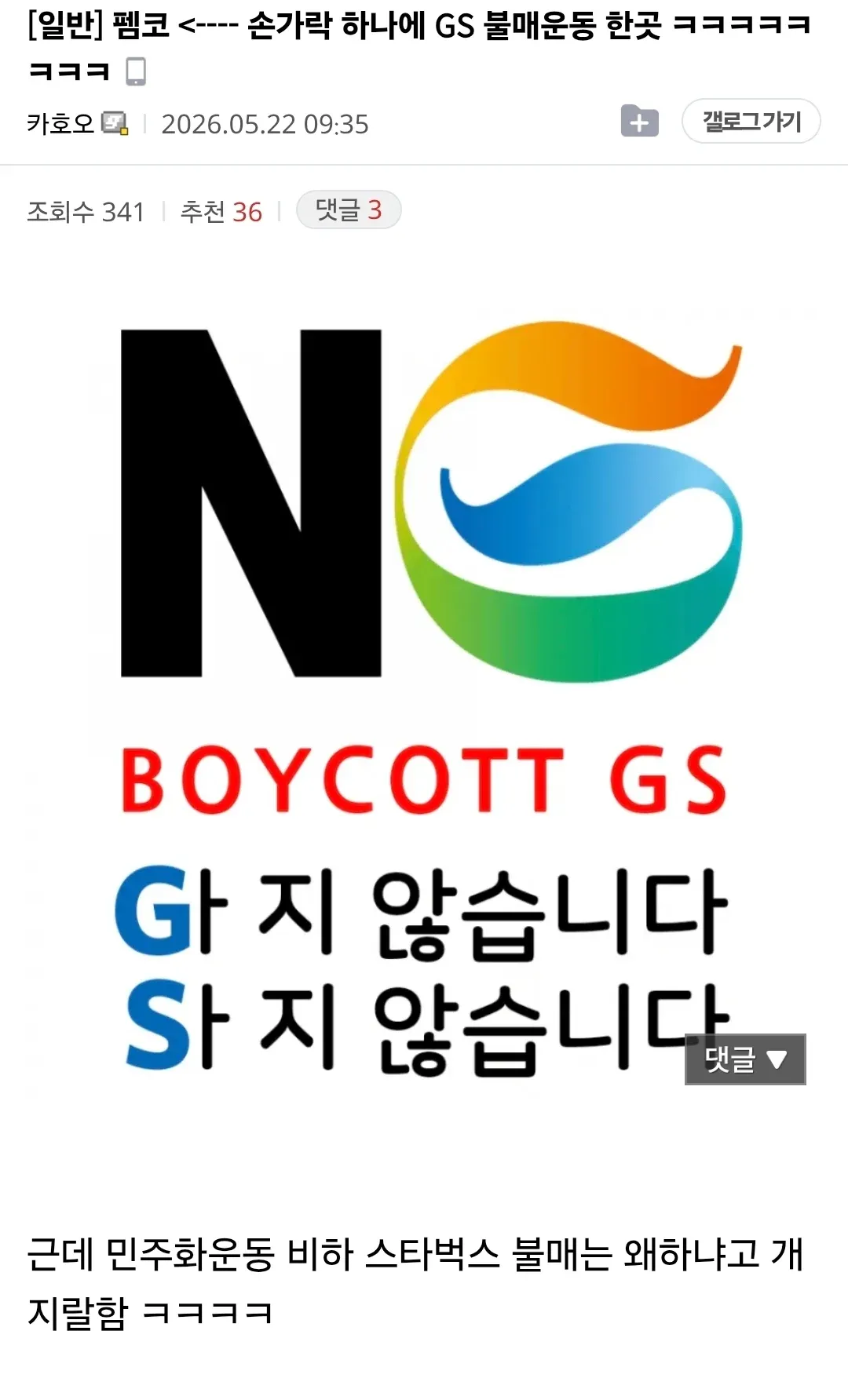 스타벅스 불매 운동 관련 온라인 커뮤니티 게시물 스크린샷