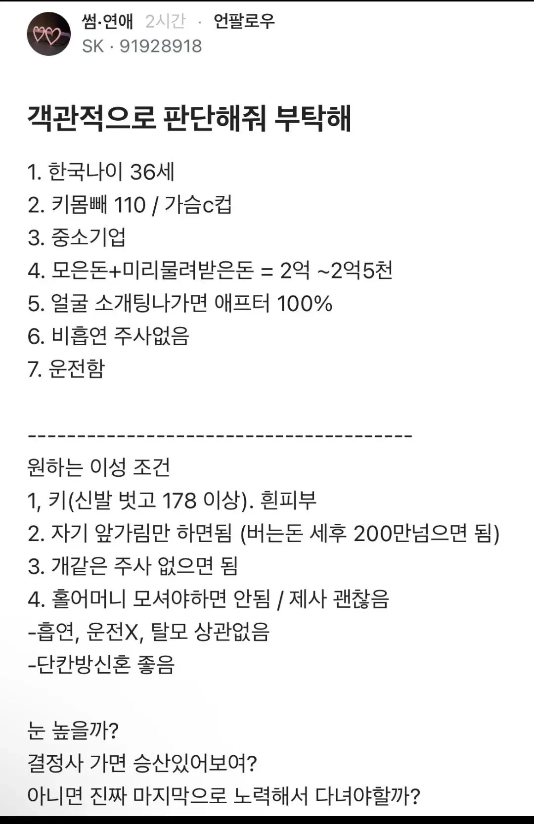 36세 여성의 소개팅 게시물: 자신의 스펙과 이성 조건 공개