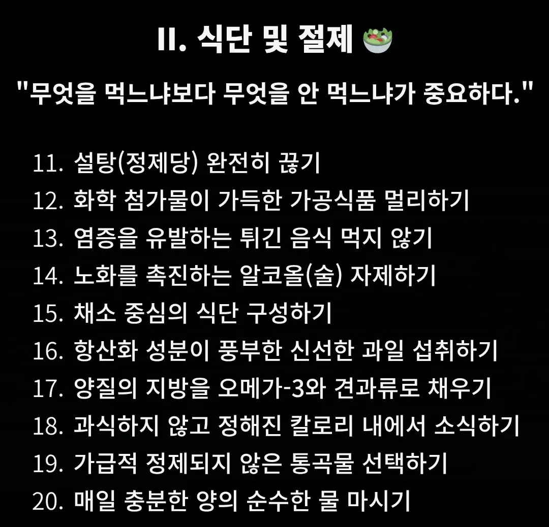 역노화 식단 절제법: 설탕·가공식품 제한, 채소·과일·물 중심 10가지 원칙