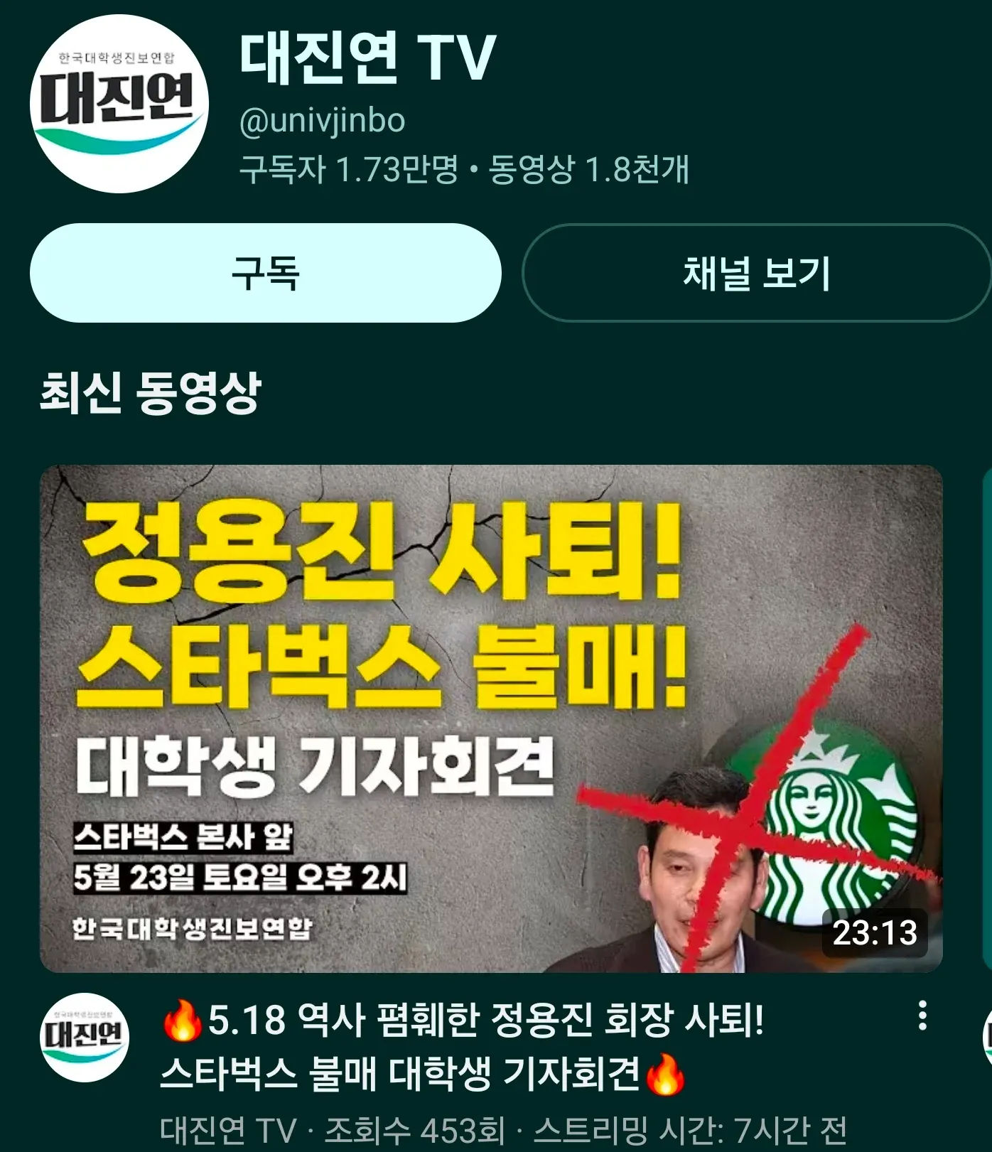 대진연 유튜브 채널의 스타벅스 불매 기자회견 영상 화면