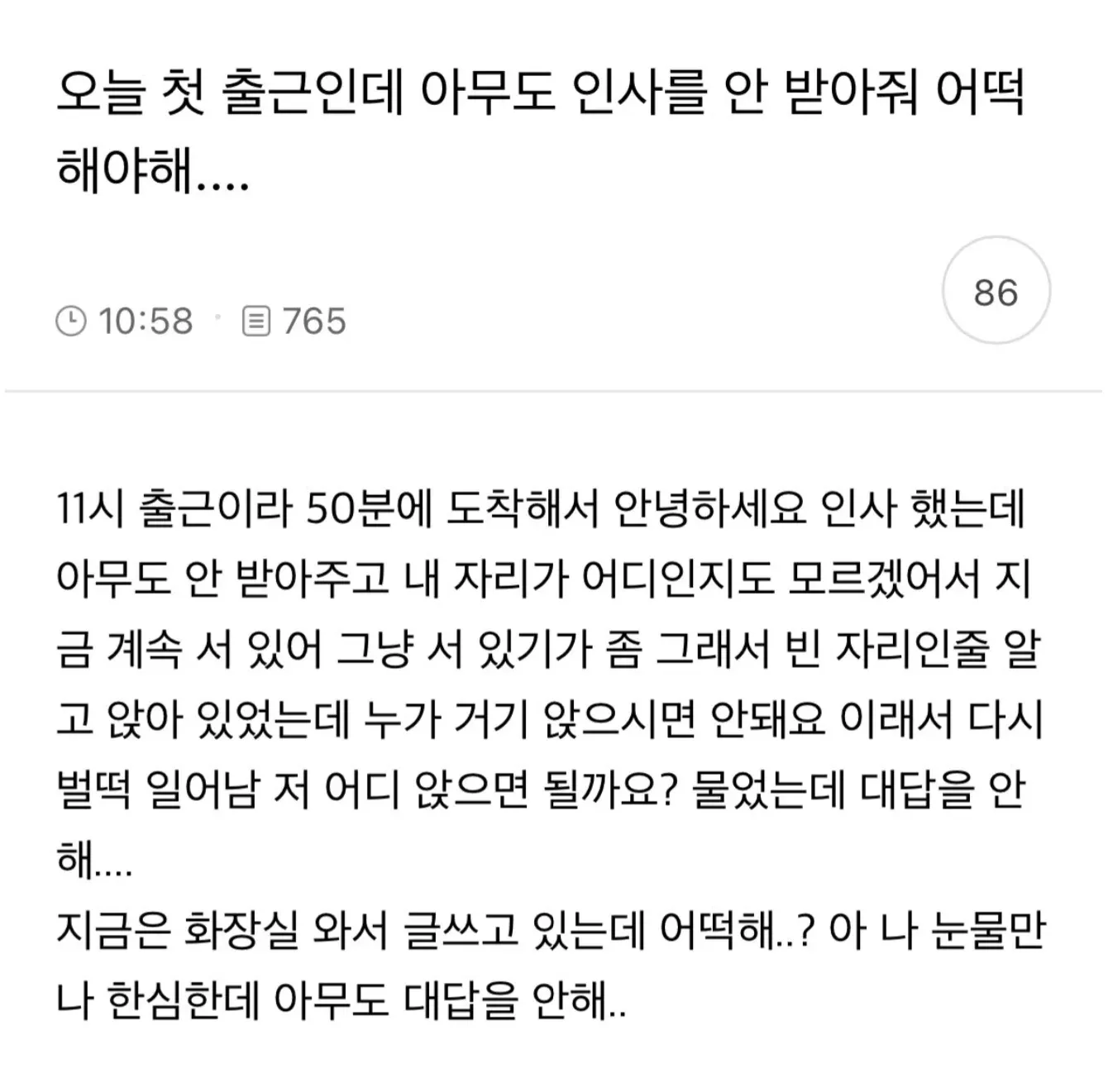 첫 출근 직원이 인사도 받지 못하고 자리도 모르는 답답한 상황