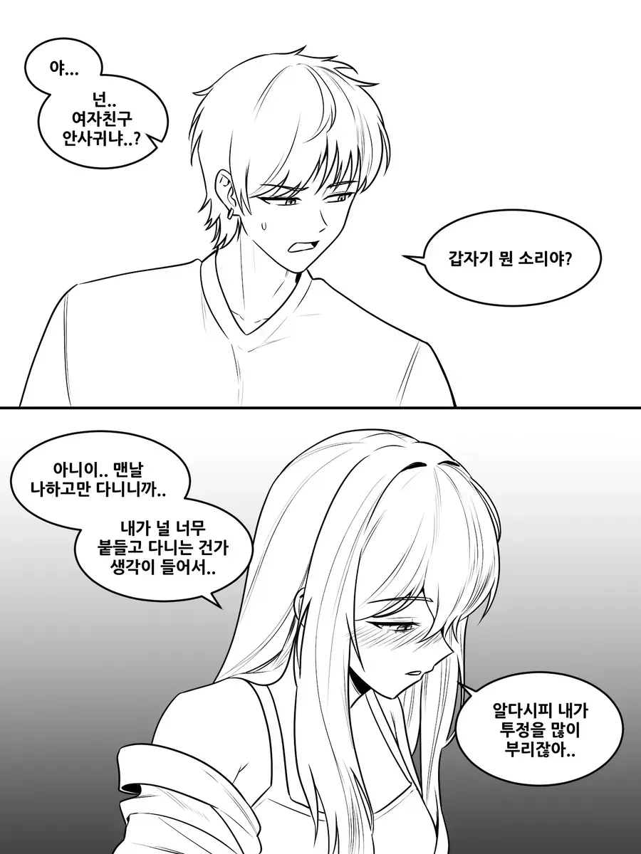 술 취한 여사친이 고백하는 만화