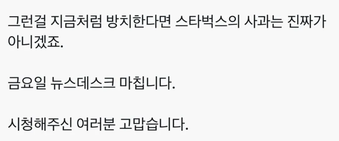 뉴스데스크: 스타벅스 역사왜곡 사과의 진정성 의문