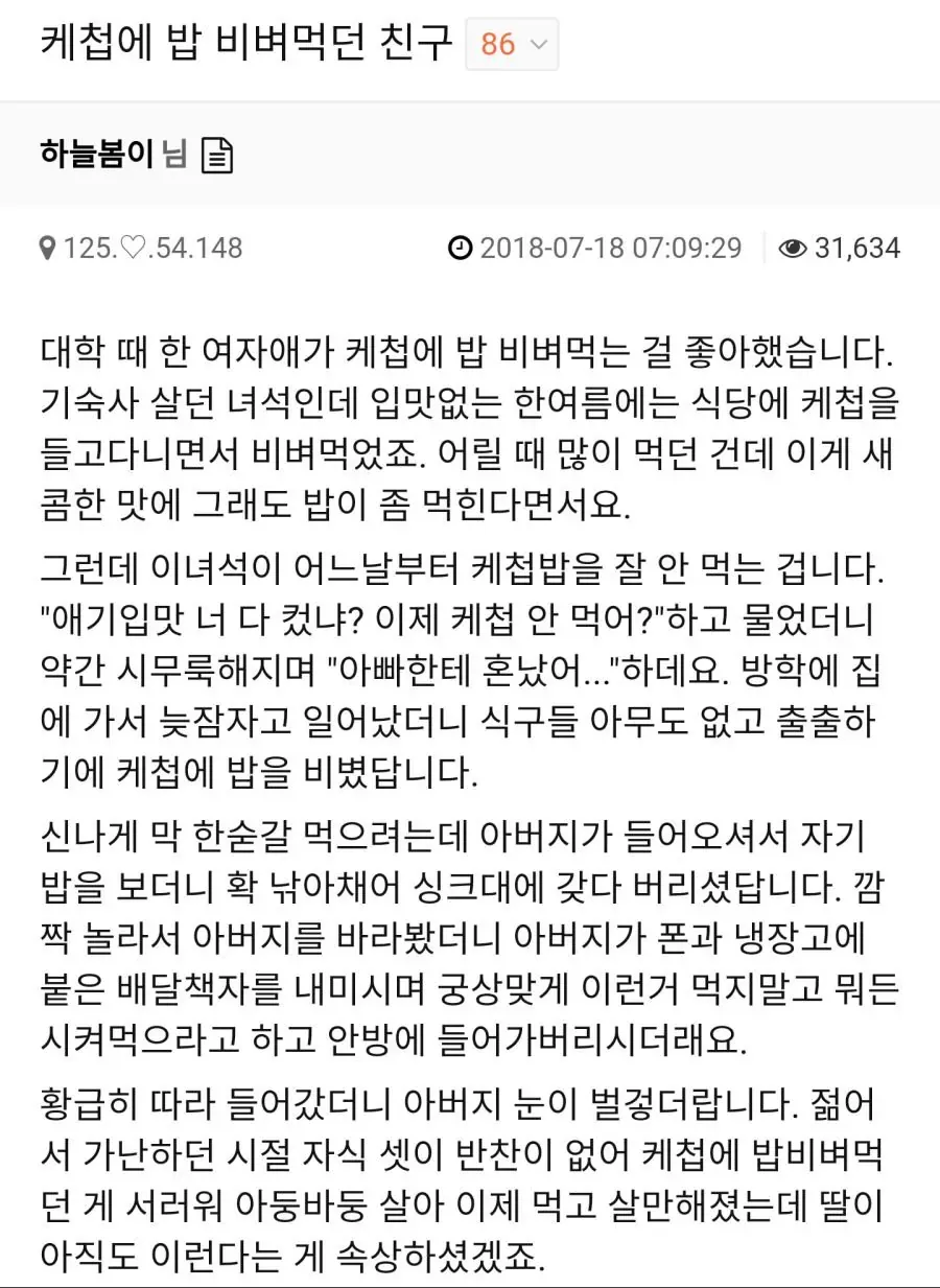 케첩 밥을 먹다가 아버지에게 혼난 여자친구의 추억