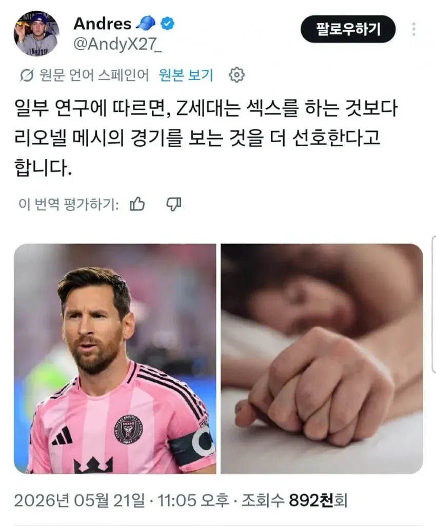 Z세대가 메시 경기를 더 선호한다는 연구 결과를 소개하는 트윗