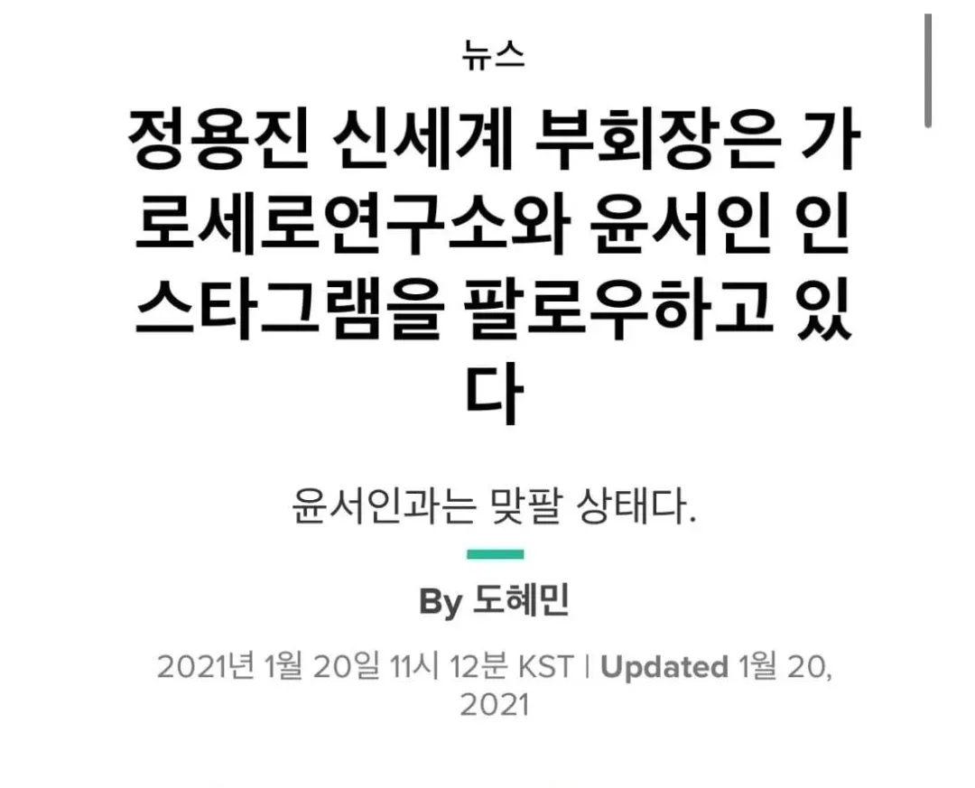 신세계 정용진 부회장이 윤서인을 팔로우한 뉴스 기사