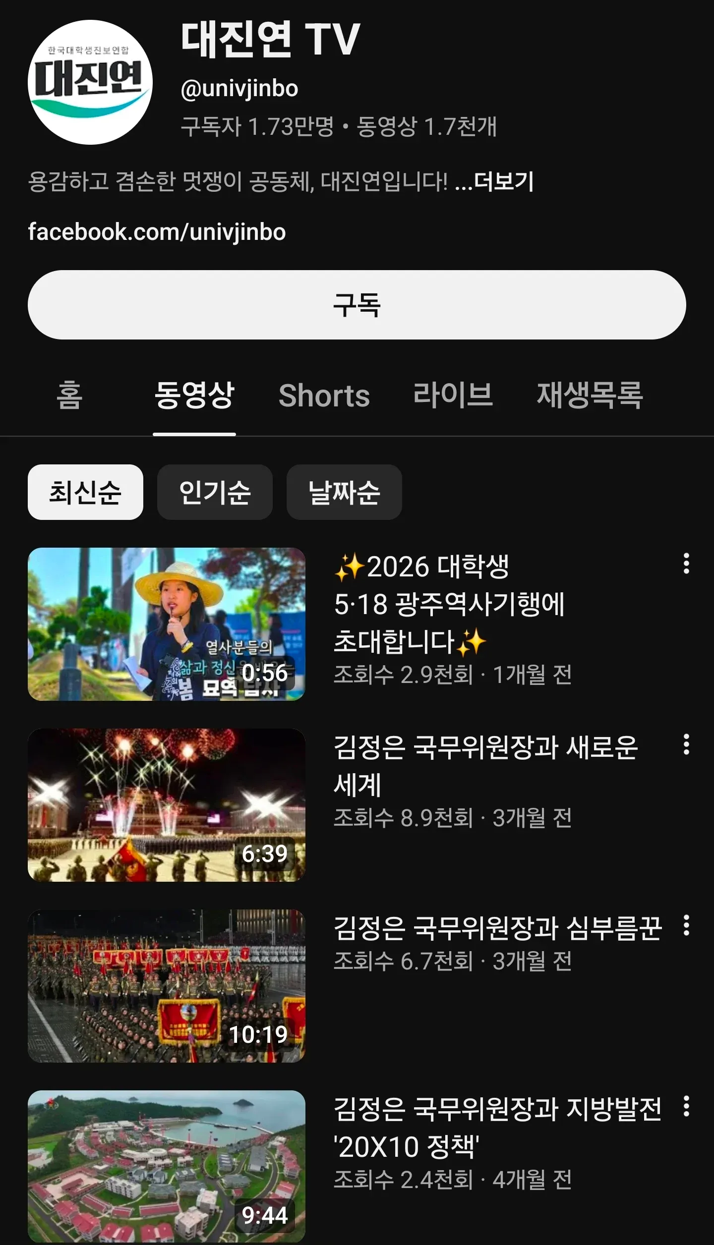 YouTube @univjinbo 채널 페이지, 구독자 1.73만 명, 동영상 목록 표시
