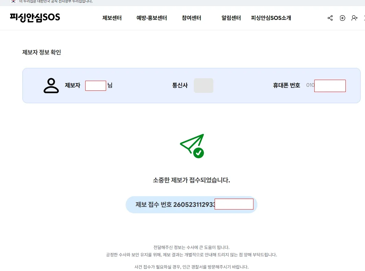 피싱안심SOS 부산구치소 사칭 신고 제보 접수 확인 화면