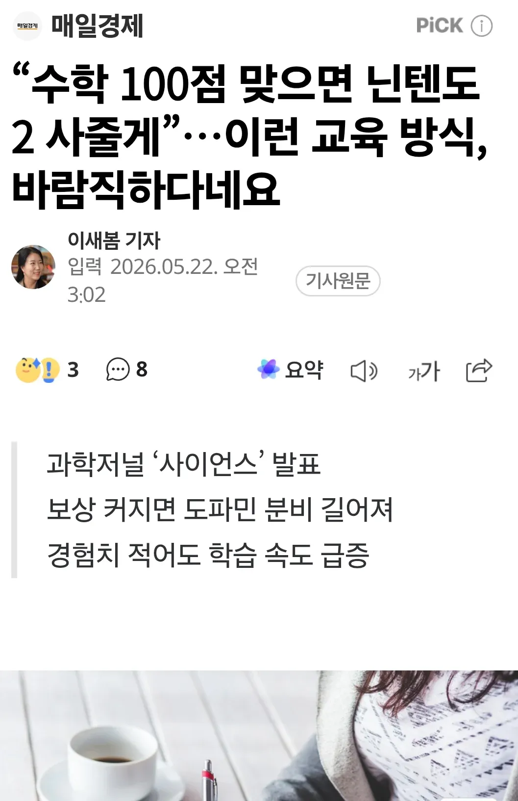매일경제 기사: 수학 성적 보상이 도파민으로 학습속도 향상