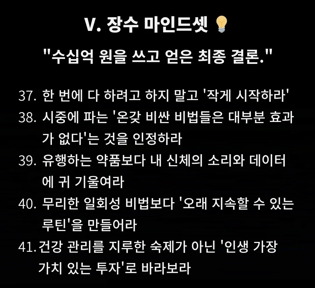역노화 투자 사업가의 최종 결론: 작게 시작해 지속 가능한 루틴이 핵심