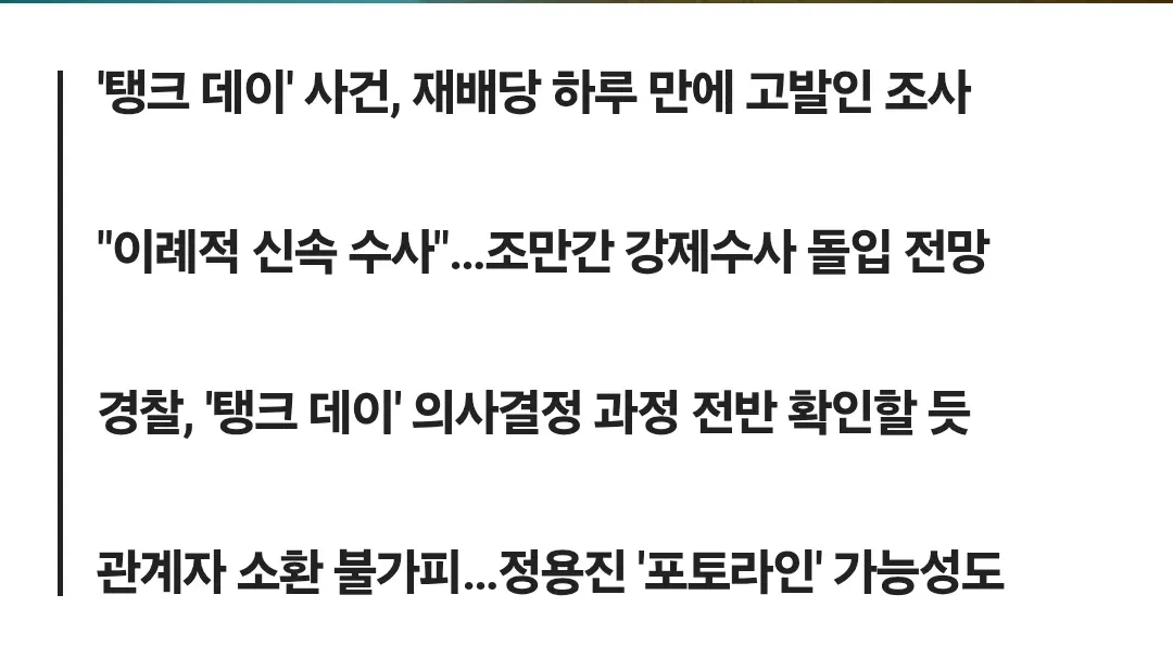 '뱅크 데이' 사건 경찰 수사 시작, 정용진 회장 소환 가능성