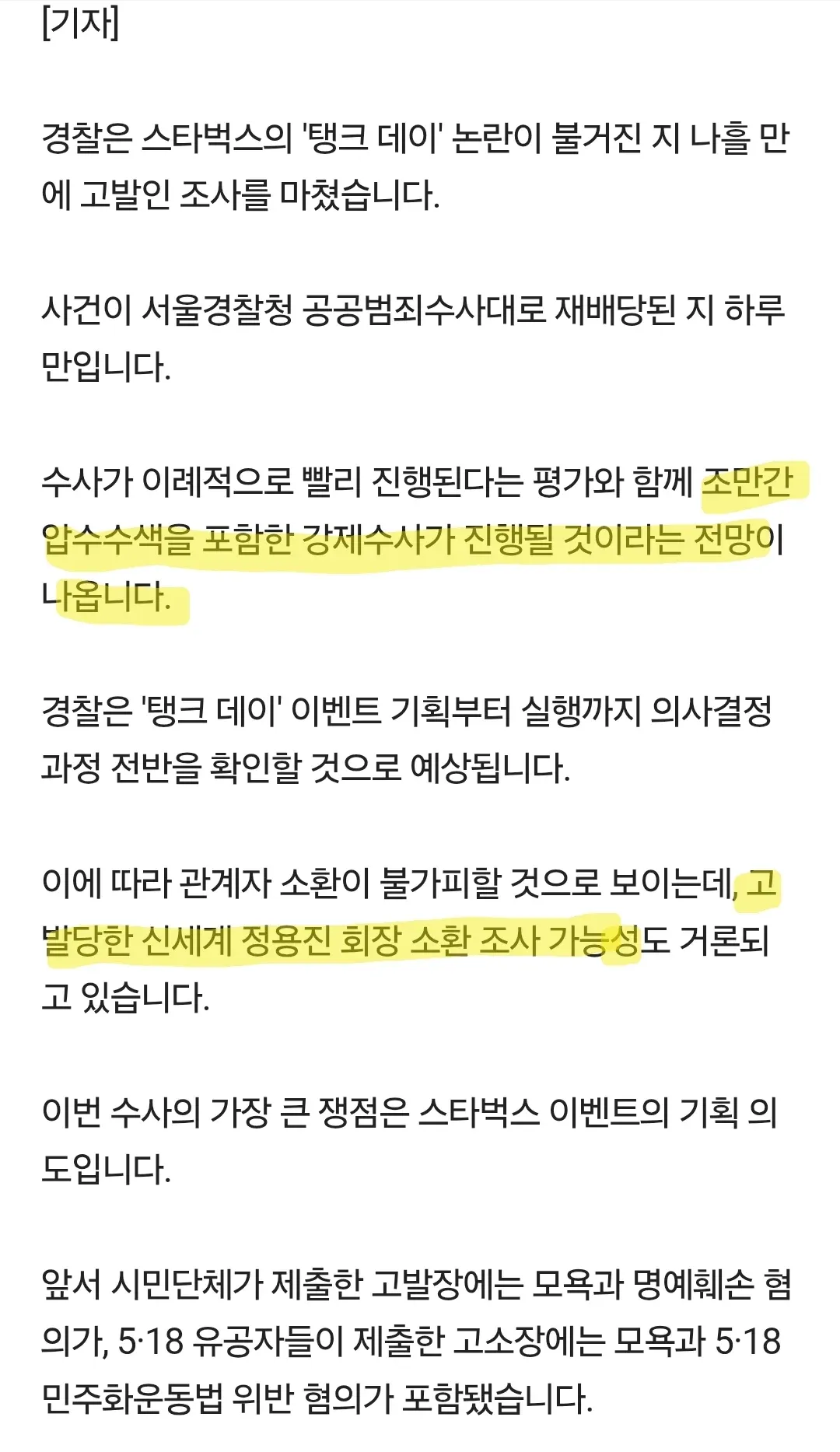 스타벅스 '탱크 데이' 논란 경찰 수사 및 정용진 회장 소환 조사 가능성 보도
