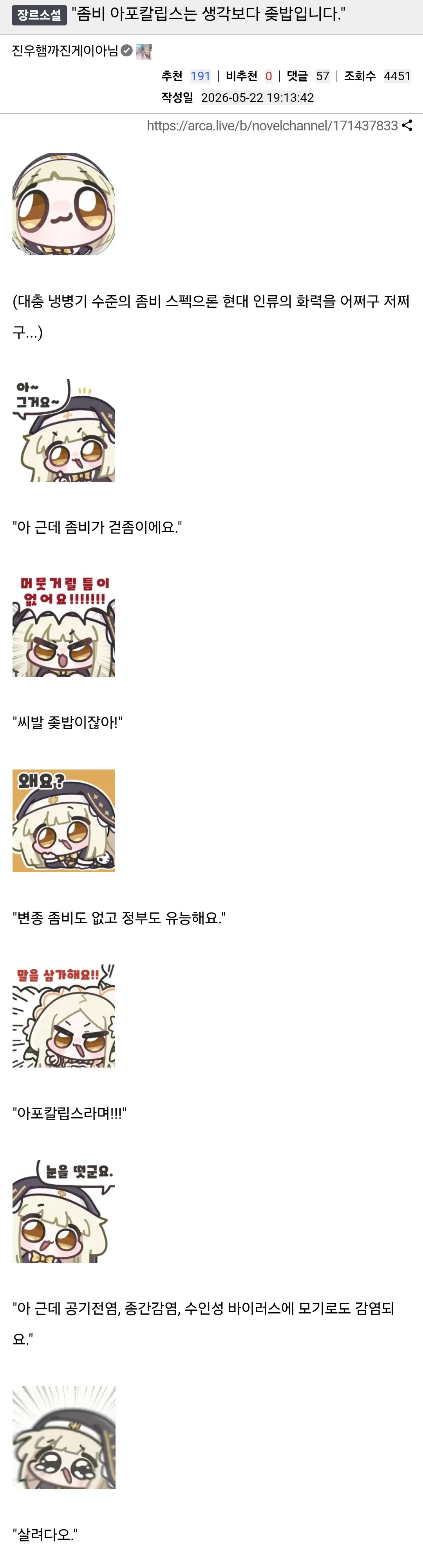 좀비 아포칼립스 관련 온라인 댓글 스크린샷