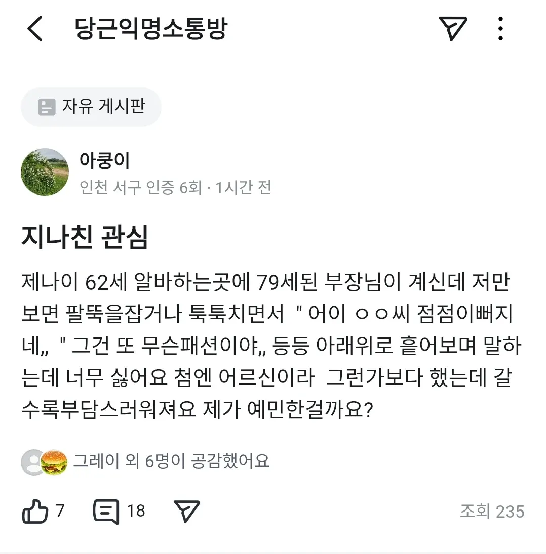 당근 익명소통방 게시글: 직장 상사의 지나친 관심과 외모 평가로 불편함을 호소하는 글