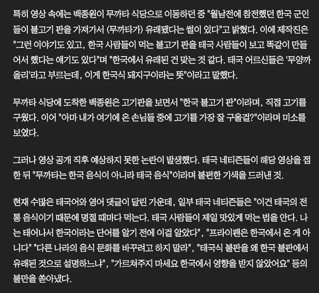 백종원이 태국 무까라 식당에서 불고기를 구우며 발생한 한국음식 유래 논란 기사