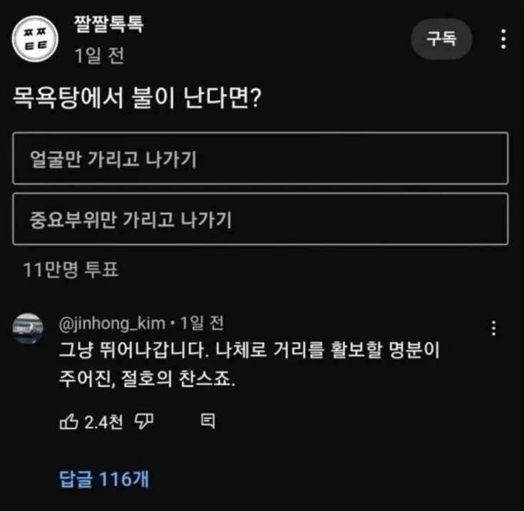 목욕탕 화재 상황에서 옷 입을지 말지 선택하는 투표 이미지와 유머러스한 댓글