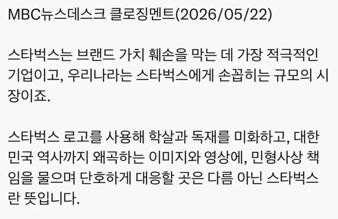스타벅스 로고로 역사왜곡한 이미지에 책임을 묻는 MBC뉴스데스크