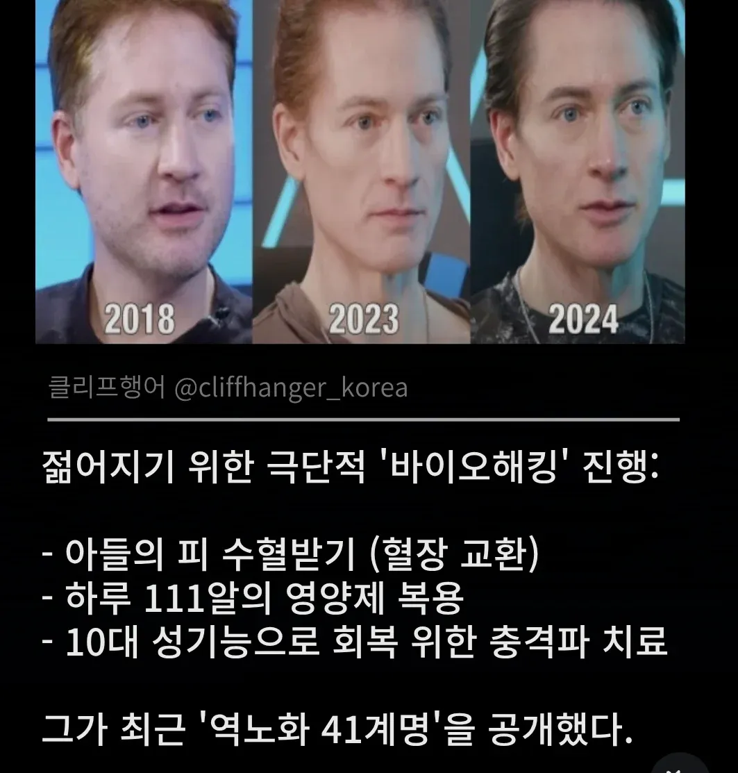 역노화를 위한 극단적 바이오해킹과 '41계명' 공개
