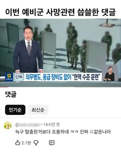 ```
예비군 사망 관련 조용한 반응을 꼬집는 댓글
```